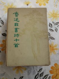 鲁迅自书诗十首