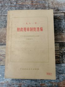 1981年 财政规章制度选编