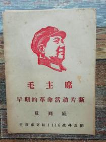 毛主席早期的革命活动片断（1969**文献）
