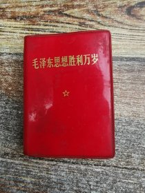 毛泽东思想万岁 （毛和林合影被撕了）