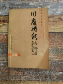 成都文史资料1988年4期：川康将领刘邓潘起义亲历记