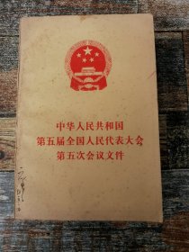 中华人民共和国第五届全国人民代表大会第五次会议文件（内有关于修改宪法等内容，1982年文献）