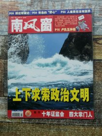 南风窗 2003年第1期下（上下求索政治文明）