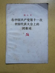 在中国共产党第十一次全国代表大会上的闭幕词（邓小平）