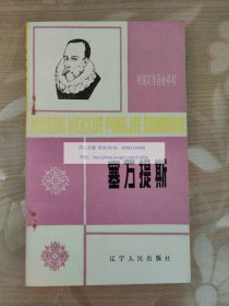 外国文学评介丛书：塞万提斯