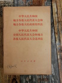 中华人民共和国地方各级人民代表大会和地方各级人民政府组织法（1979年通过）