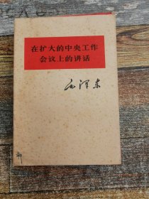 在扩大的中央工作会议上的讲话（1962年文献）