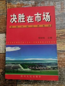 决胜在市场——前进中的沱牌集团