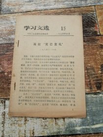 学习文选15（1974年三台县文献）