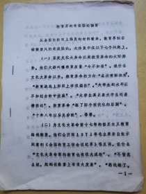 教育界的奇谈怪论摘要（1976年打印文献）