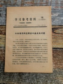 学习参考材料 1981年16：再谈中美关系（文献）