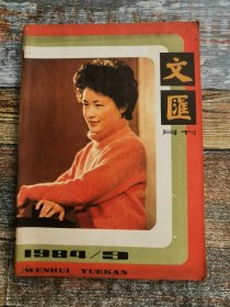 文汇月刊1984年第9期