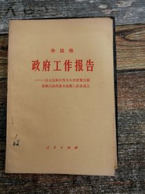 华国锋：政府工作报告（1979年）