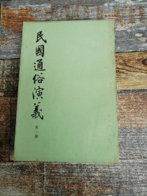 民国通俗演义 第一册  (全四册)