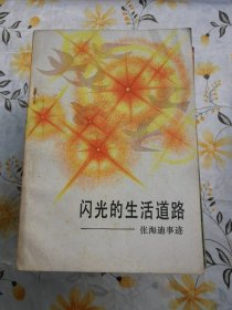 闪光的生活道路