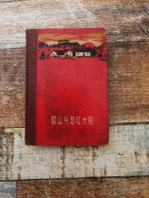 老笔记本 韶山升起红太阳 （内有一页笔记，天津市东升制本厂）