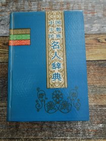 中国少数民族名人辞典（作者刘德仁、杨明、赵心愚、罗新本联合签名赠人本）