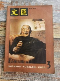 文汇月刊 1985年第3期