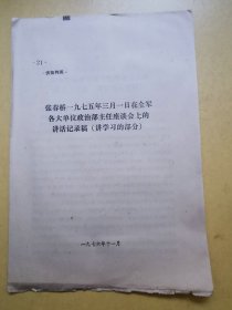 张春桥在一九七五年三月一日在全军各大单位政治部主任座谈会上的讲话记录稿：讲学习的部分（1975年文献）