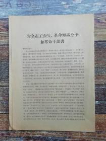 告全市工农兵、革命知识分子和干部书（1966年文献）