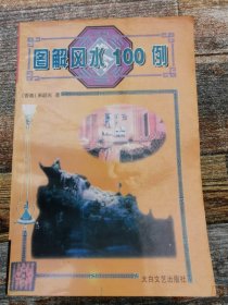 图解风水100例