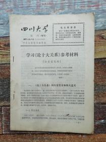 四川大学校刊增刊 （1977年）