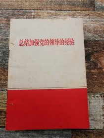 总结加强党的领导的经验