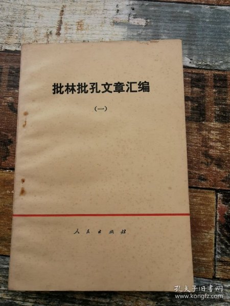 批林批孔文章汇编一（1974年文献）