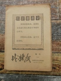 战旗报增刊 第25期（毛边本）1971年2月18日