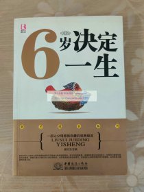 6岁决定一生