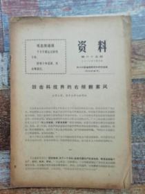 资料1976年第65期（科技界奇谈怪论汇辑，等）