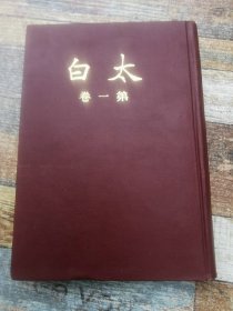 太白一、二卷(含创刊号，精装)