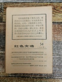 红色文选1967年54