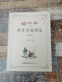 陶行知教育名篇精选（教师读本）