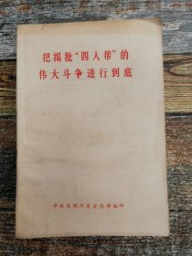 把揭批“四人帮”的伟大斗争进行到底（7篇文献）