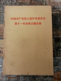 中国共产党第八届中央委员会第十一次全体会议公报（1966年 中共文献）