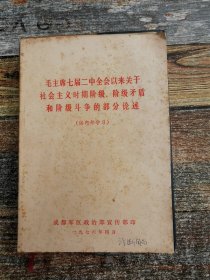 毛主席七届二中全会以来关于社会主义时期阶级、阶级矛盾和阶级斗争的部分论述