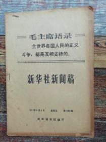 新华社新闻稿（ 1971年**文献 ）