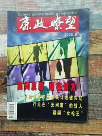 廉政瞭望 2005年第8期（反贪警官连环谋杀计划破灭）