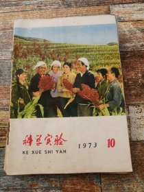 科学实验1973年10期