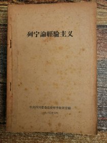 列宁论经验主义（1960年文献）