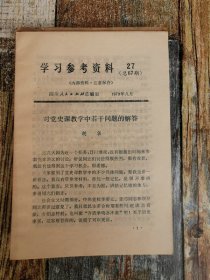 学习参考资料1979年9月（对党史课教学中若干问题的解答）