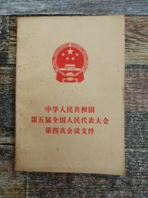 中华人民共和国第五届全国人民代表大会第四次会议文件（满百送一本书）