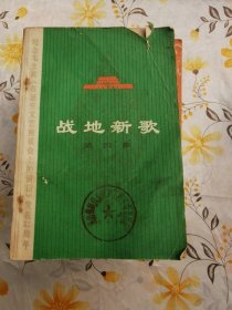 战地新歌第四集（纪念毛主席《在延安文艺座谈会上的讲话》发表33周年）