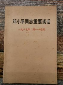 邓小平同志重要谈话（1987年二月—七月）