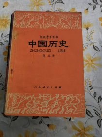 中国历史第三册 （初级中学课本，老课本）