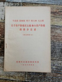 马克思、毛主席等《关于资产阶级民主派和小资产阶级的部分论述 》（1976年，实物图）