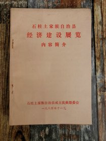 石柱土家族自治县经济建设展览内容介绍 （1984年石柱土家族自治县史料）