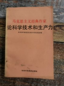 马克思主义经典作家论科学技术和生产力