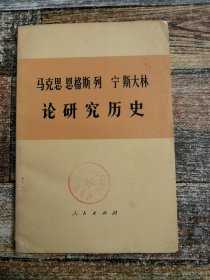 马克思、恩格斯、列宁、斯大林论研究历史